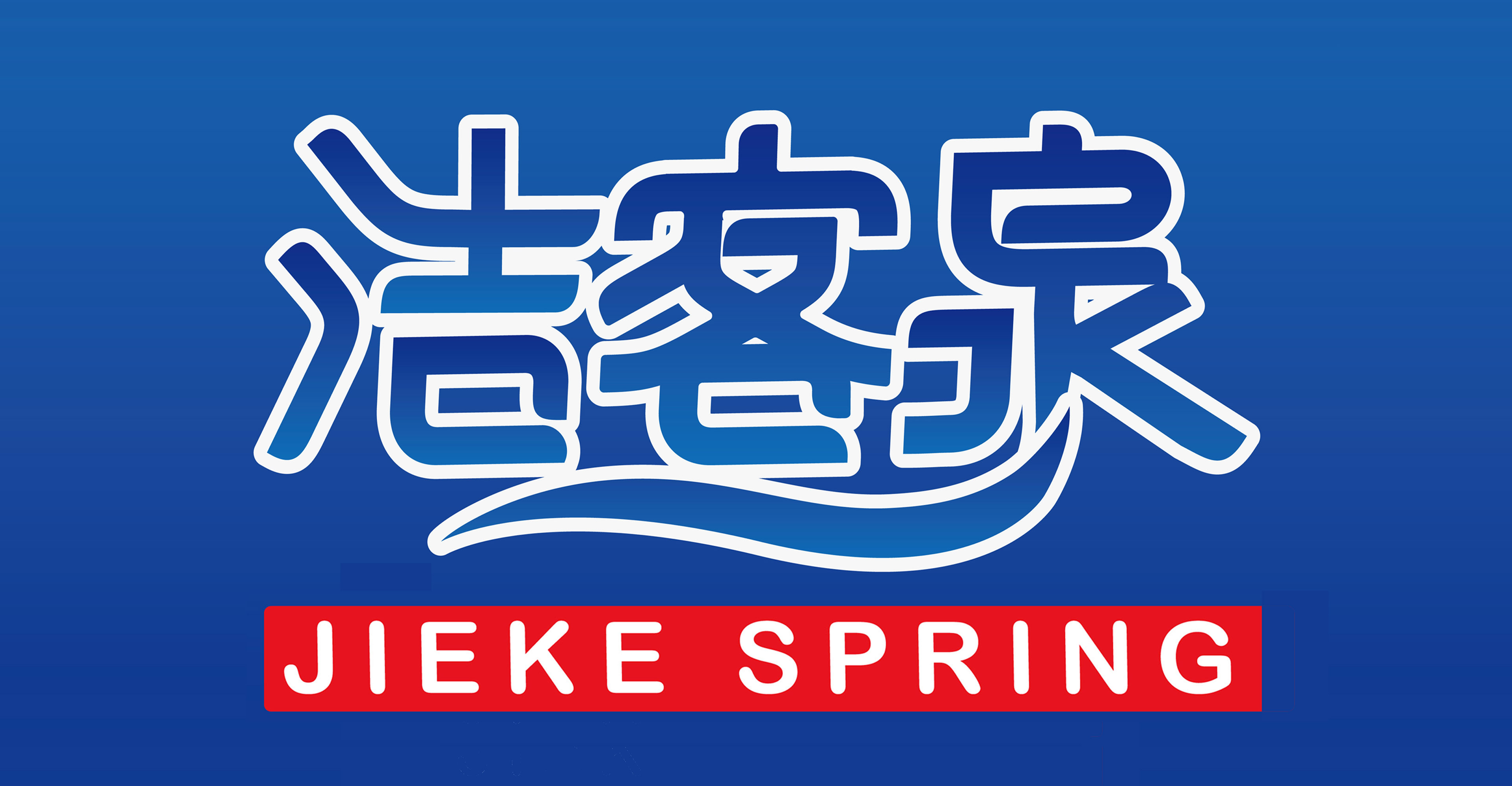 北京潔客泉科貿有限公司
